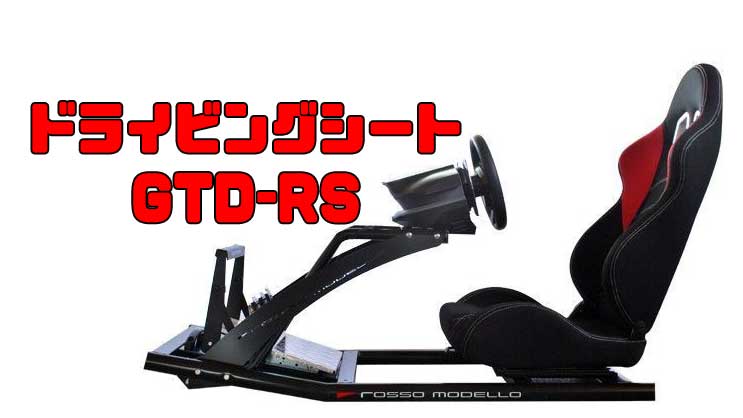 ハンコン用のドライビングシートgtd Rs ロッソモデロをレビュー Ps4 Pc コックピット Gaya Blog