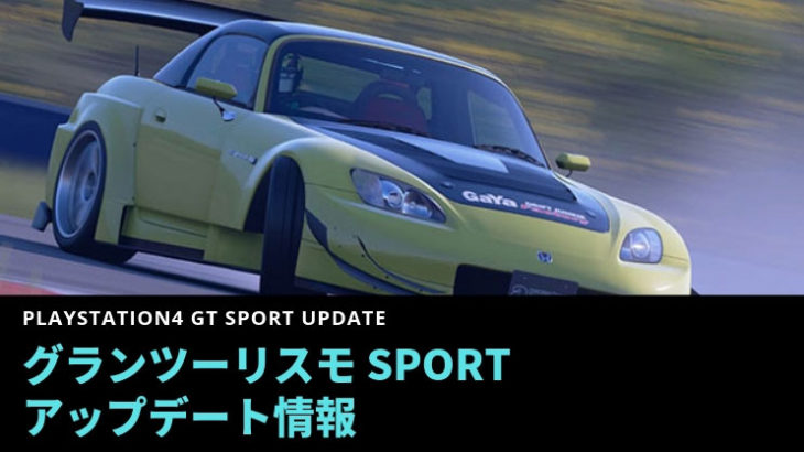 【2018年度】グランツーリスモSPORT  最新アップデート情報 GT SPORT