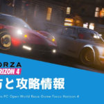 【Forza Horizon 4】効率的な進め方と各イベントの詳細情報や攻略情報！初心者向け解説まとめ！