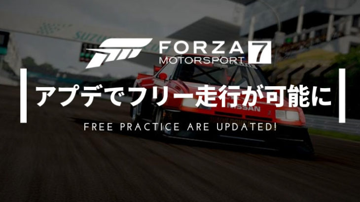 Forza Motorsport 7 9月のアップデートでマルチプレイでのフリー走行が可能に！【Xbox One/PC】