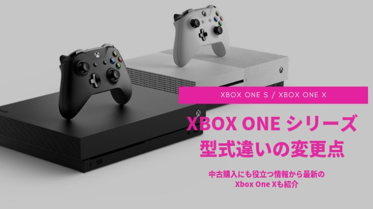 「XBOX ONEシリーズを買う！」型式違いの変更点などを紹介！