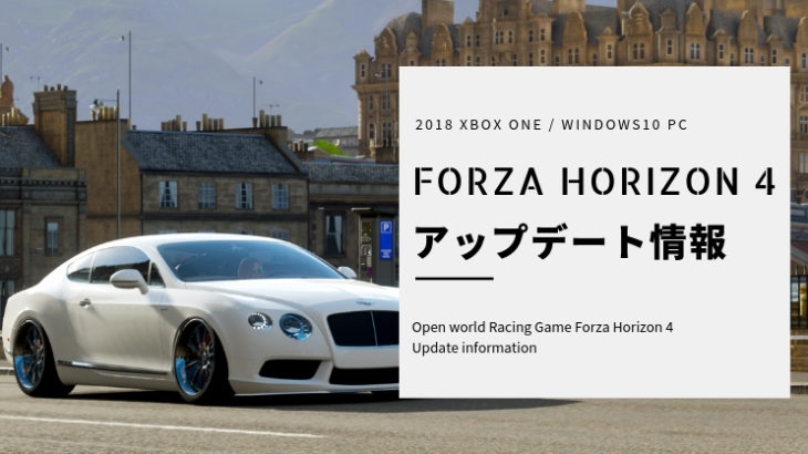 【2018年度】Forza Horizon 4 アップデート情報！追加点や変更点まとめ