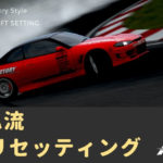 【Forza Motorsport 7】速いドリフトセッティングでハンコン勢に食らいつこう！