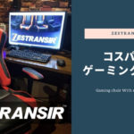 【ゲーミングチェア】ZESTRANSIRの1万円台で買える！コスパのいい激安ゲーミングチェアをレビュー