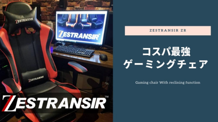 【ゲーミングチェア】ZESTRANSIRの1万円台で買える！コスパのいい激安ゲーミングチェアをレビュー