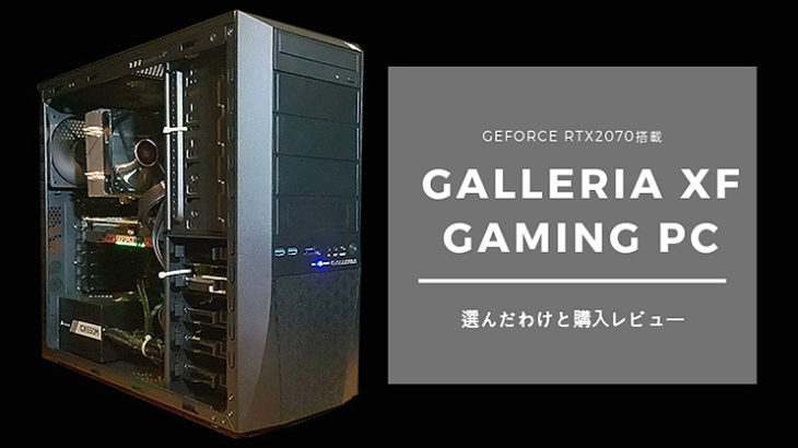 BTOパソコンのガレリアXFをレビュー！このゲーミングPCを選ぶわけ