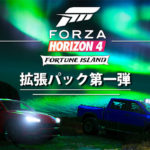 「Forza Horizon 4」Fortune Islandの拡張パックが到来！レビューと攻略
