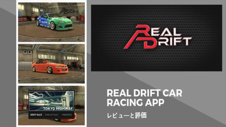 【Real Drift Car Racing】物理シュミレーションはNo1？リアルドリフトカーレーシングのアプリレビュー
