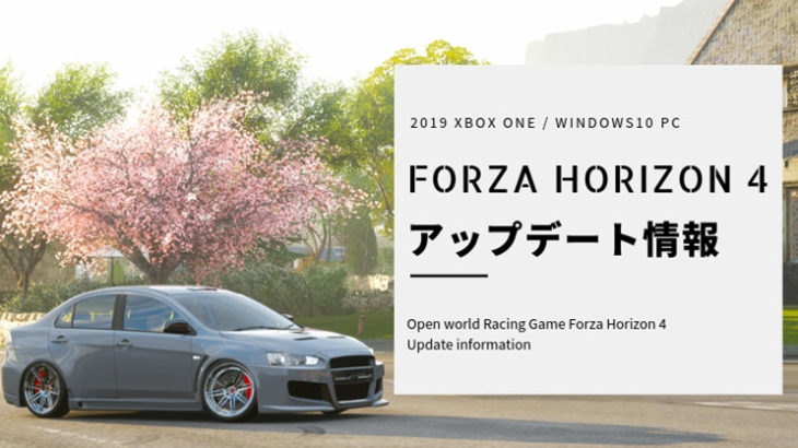 【2019年度】Forza Horizon 4 アップデート情報！追加点や変更点まとめ