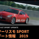【2019年度】グランツリースモSPORT 最新アップデート情報 GT SPORT