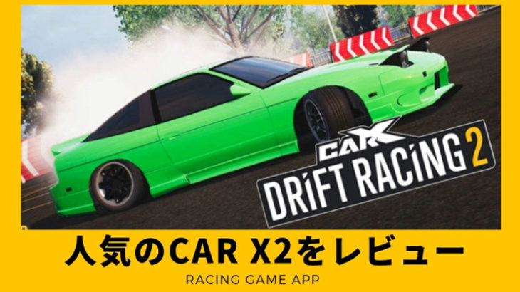 【CarX Drift Racing 2】グラフィックも収録車種もコースも最強の超人気ドリフトゲームをレビュー！