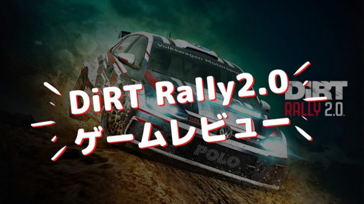 DiRT Rally 2.0「ダートラリー2.0」ラリーゲームの最高傑作をゲームレビュー 感想 評価【PS4/Xbox One/PC】