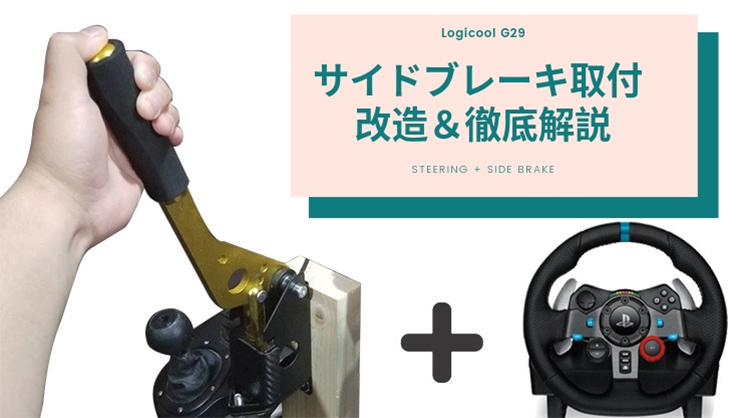 ハンコン「Logicool G29」サイドブレーキ取付改造方法を徹底的に解説！ │ GaYa BLOG