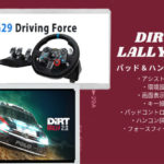 DiRT Rally 2.0「ダートラリー2.0」攻略＆セッティング！ハンコン設定を徹底的に解説！