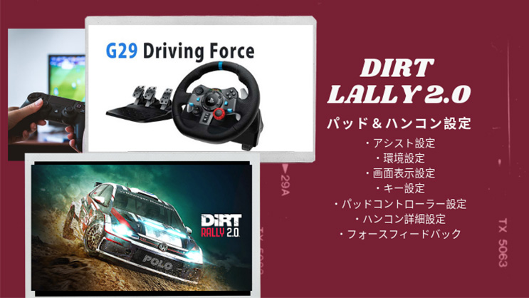 DiRT Rally 2.0「ダートラリー2.0」攻略＆セッティング！ハンコン設定を徹底的に解説！