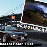 Assetto Corsa Shaders Light Patch+Sol 導入方法と設定を詳しく解説！
