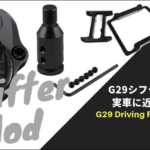 「Logicool G29 シフターMod 」シフトノブを交換、実車の用なシフト感覚に改造してしまおう！
