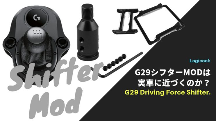 Logicool G29 シフターMod 」シフトノブを交換、実車の用なシフト感覚