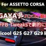 Assetto Corsa Logicool ロジクールG25 G27 G29ハンコン設定 ドリフト用