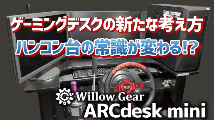 レースゲーム対応のゲーミングデスク Willow Gear ARCdesk miniが最高すぎた！