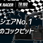 【TR160】オプションパーツが豊富で究極のアルミフレームコックピット TRAK RACER TR160 Racing Simulator