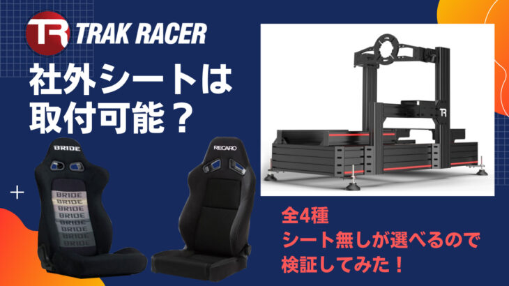 TRAK RACERハンコンコックピットにはどんな社外シートは付けられるのか？