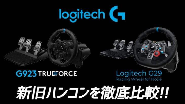 logicool「G923」vs「G29」新旧ハンコン徹底比較＆解説！