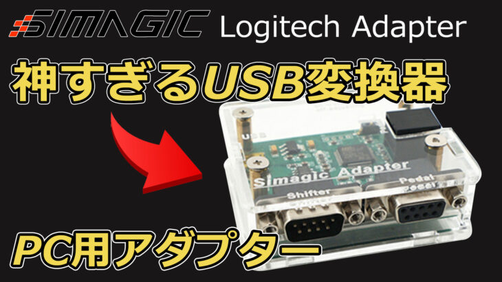 神すぎるUSB変換 SIMAGIC Logitech Adapterの設定方法を解説
