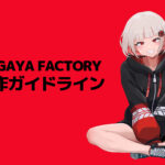 【ガヤ子】二次制作ガイドライン GAYA FACTORY公式キャラクターGAYAKO